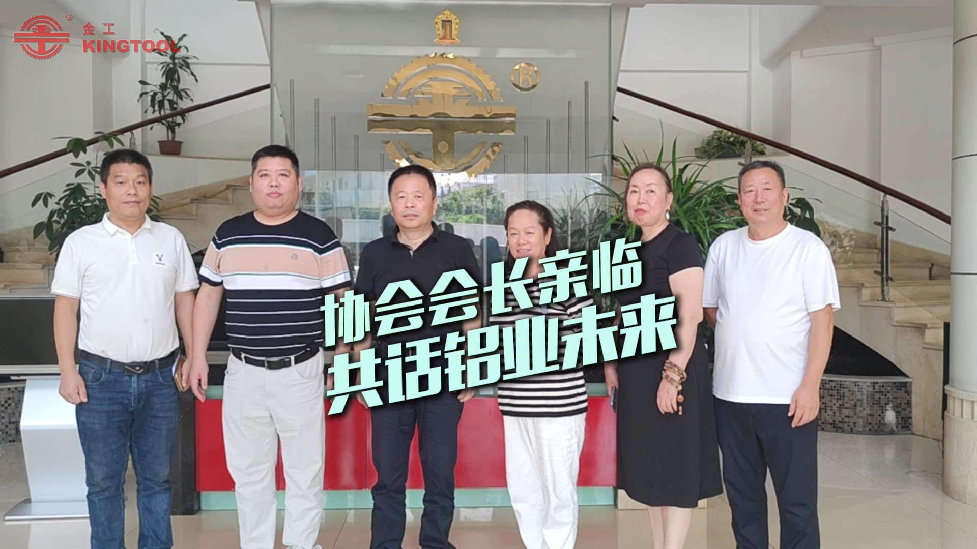 中國鋁工業協會會長蒞臨金工機械，共話行業未來！