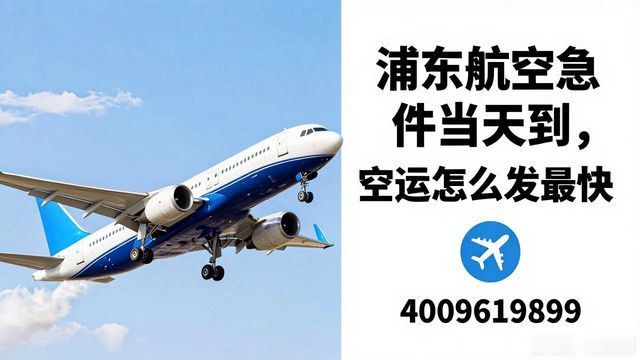 浦東航空貨運(yùn)公司_東航浦東貨運(yùn)電話號碼_浦東航空急件航空貨運(yùn)