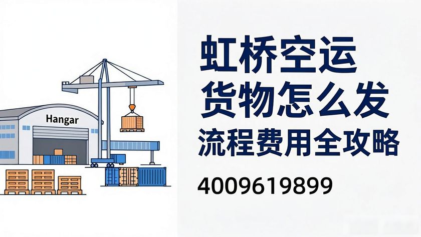 上海虹橋空運(yùn)公司_貨物虹橋空運(yùn)價格表_虹橋貨物空運(yùn)