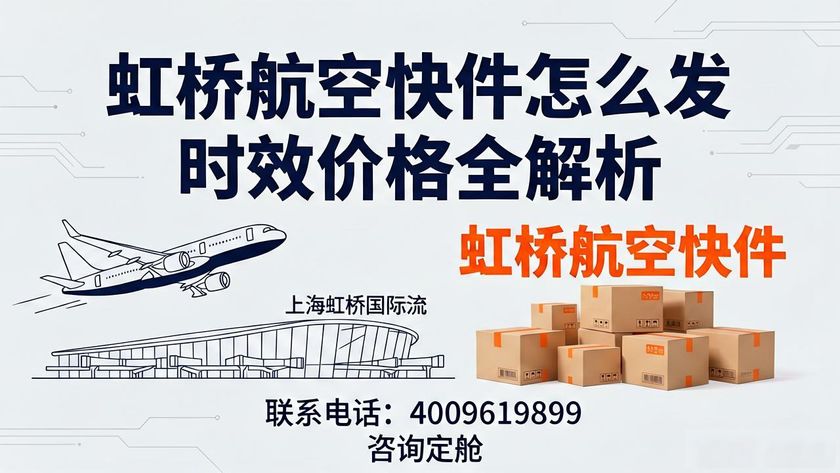 虹橋機場空運快遞_虹橋航空快件_虹橋機場航空快遞公司