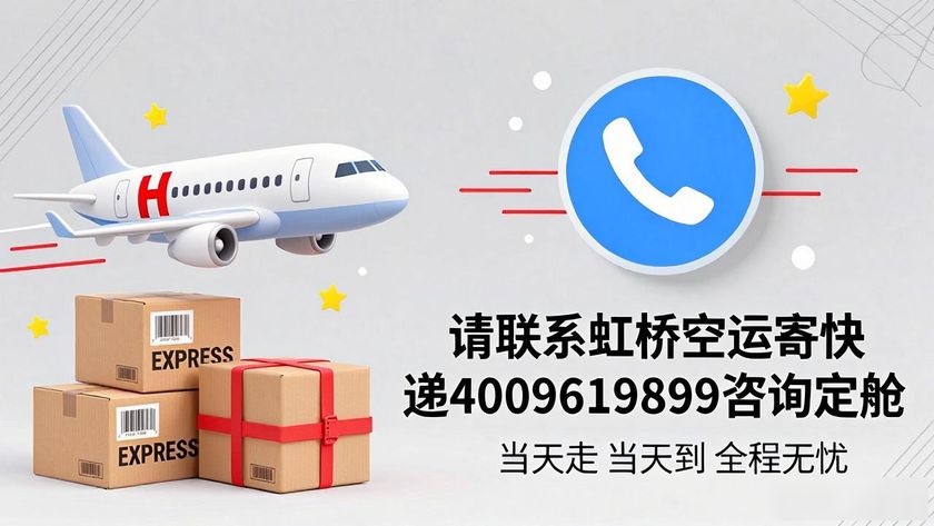 虹橋空運寄快遞_快遞寄虹橋空運多少錢_快遞寄虹橋空運要多久
