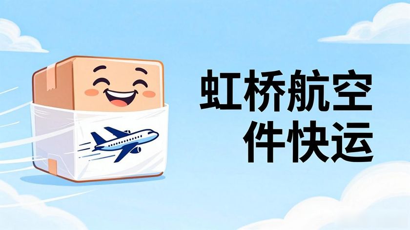 虹橋航空快遞在哪取件_航空虹橋快運客服電話_虹橋航空件快運