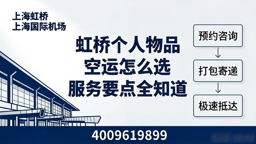 虹橋空運物品個人可以寄嗎_虹橋個人物品空運_虹橋空運物品個人信息查詢