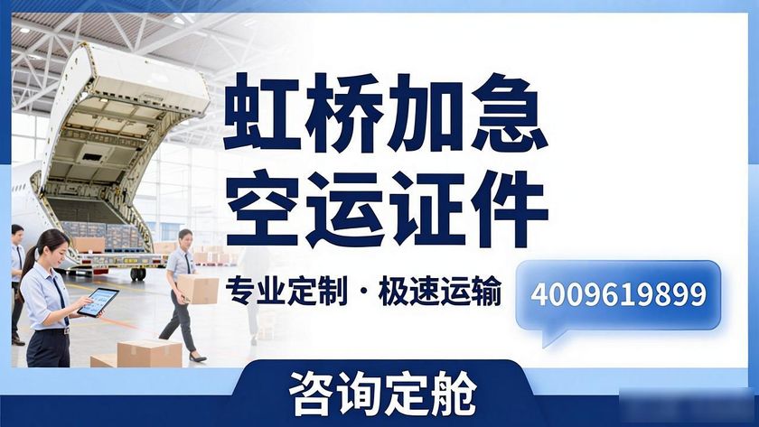 虹橋加急空運(yùn)證件_虹橋機(jī)場(chǎng)空運(yùn)快遞_上海虹橋機(jī)場(chǎng)航空急件