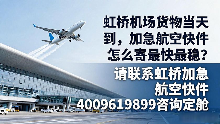 虹橋機場快遞服務_虹橋加急航空快件_虹橋航空快遞在哪取件