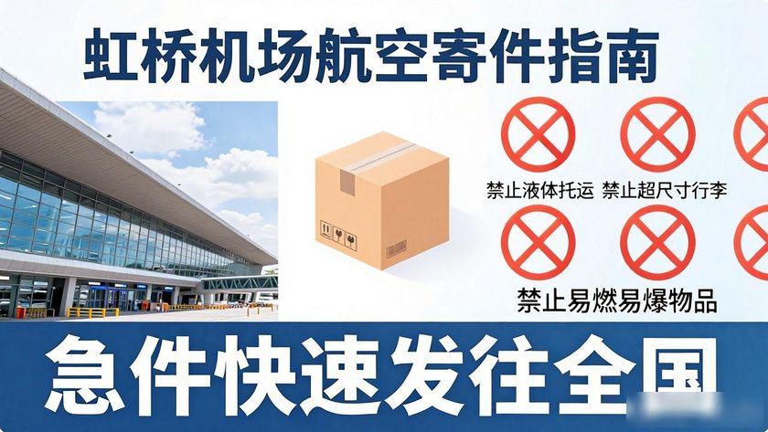 航空寄機場虹橋怎么寄_虹橋機場航空寄件_航空寄機場虹橋要多久