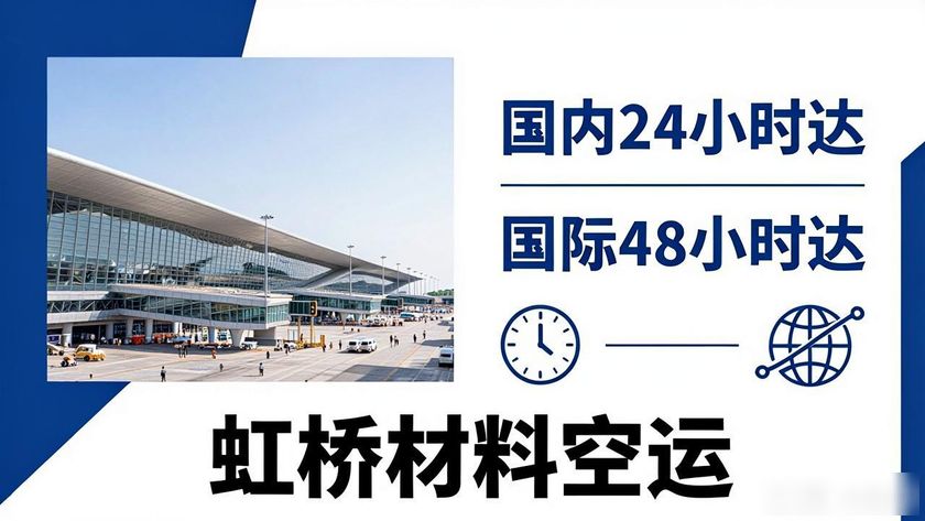 虹橋材料航空貨運_上海虹橋空運公司_貨運航空虹橋材料是什么