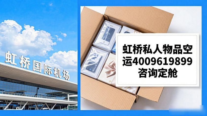 虹橋私人物品空運_虹橋空運提貨處在哪里_虹橋私人飛機航站樓在哪里