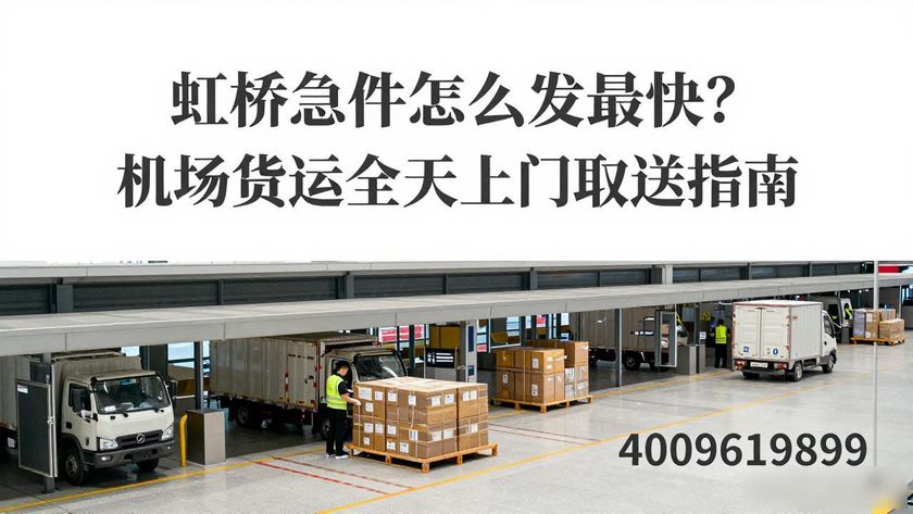 上海虹橋機場貨運接貨_虹橋急件機場貨運_虹橋機場貨運