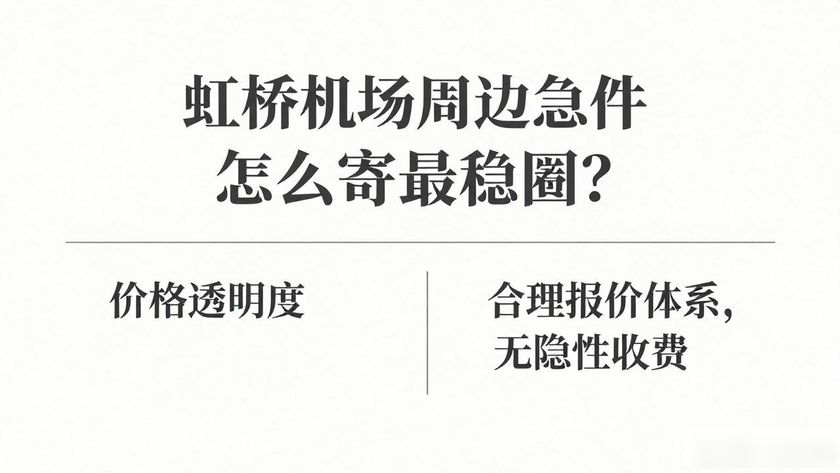 虹橋空運站_虹橋限時空運服務_虹橋航空件提貨處