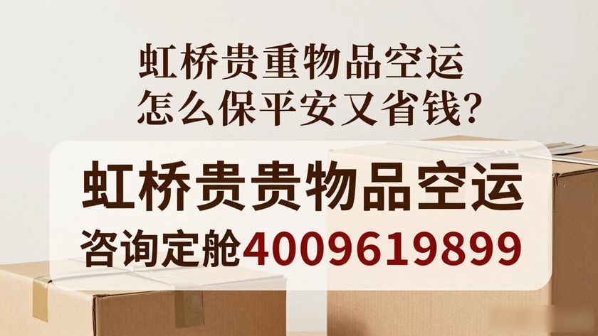 虹橋貴重空運物品怎么寄_虹橋貴重物品空運_虹橋貴重空運物品價格