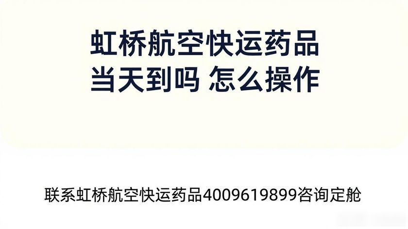 虹橋航空快運藥品_虹橋航空快遞在哪取件_虹橋空運提貨處在哪里