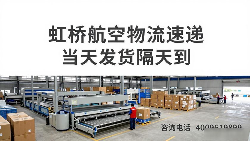 虹橋物流查詢_虹橋航空快遞在哪取件_虹橋航空物流速遞