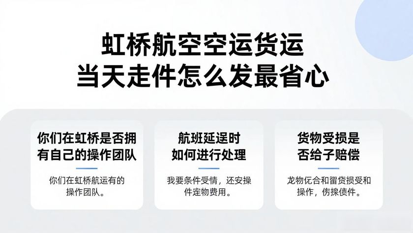 虹橋航空貨運(yùn)站地址_虹橋航空空運(yùn)貨運(yùn)_貨運(yùn)航空虹橋空運(yùn)怎么收費(fèi)