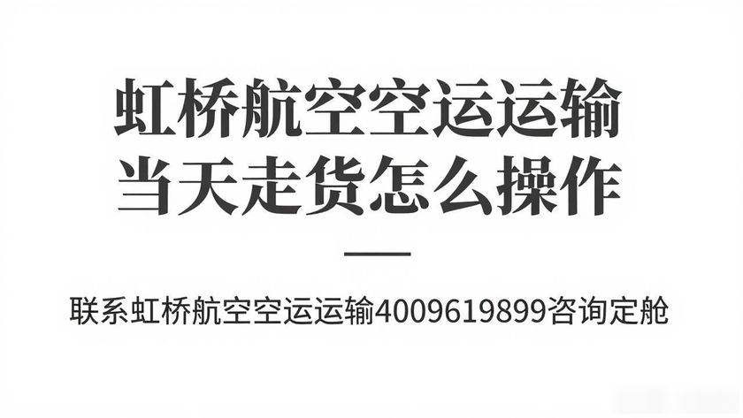 上海虹橋空運公司_虹橋航空空運運輸_上海虹橋空運物流電話