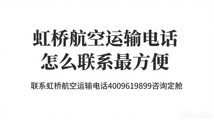 虹橋航空貨運(yùn)站地址_虹橋機(jī)場(chǎng)航空貨運(yùn)部_虹橋航空運(yùn)輸電話
