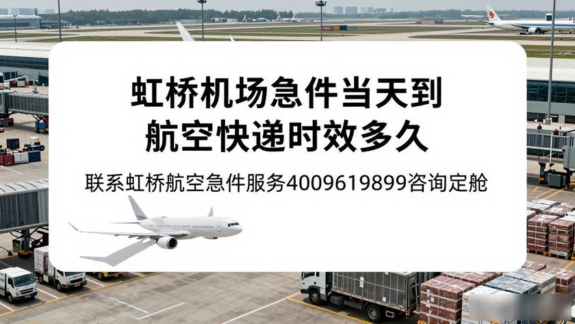 航空虹橋服務(wù)急件處理流程_虹橋航空急件服務(wù)_虹橋航空快遞在哪取件