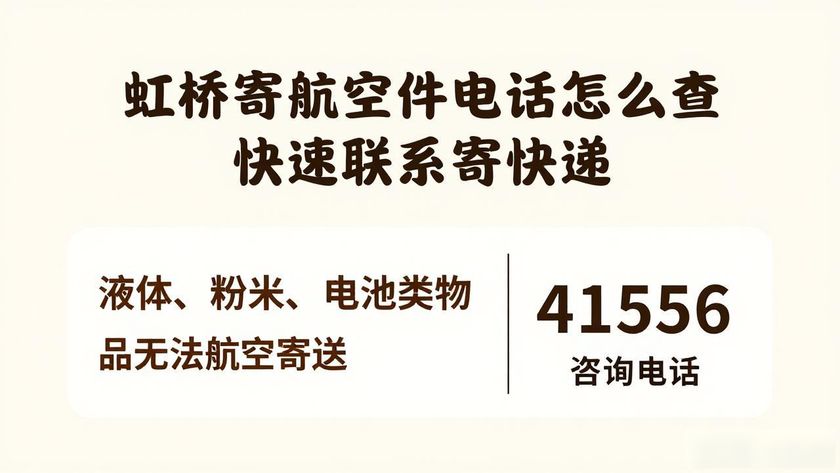 虹橋機場怎么寄航空件_虹橋寄航空件電話_虹橋航空物流